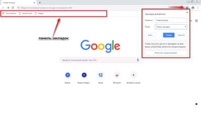 Способы активировать панель закладок в Google Chrome