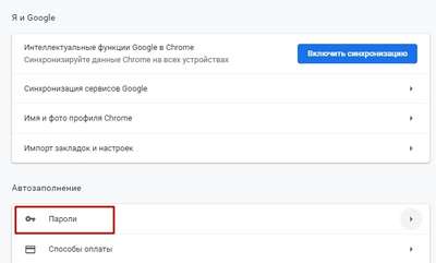 Способы узнать, где браузер Google Chrome хранит запомненные пароли и быстро найти их