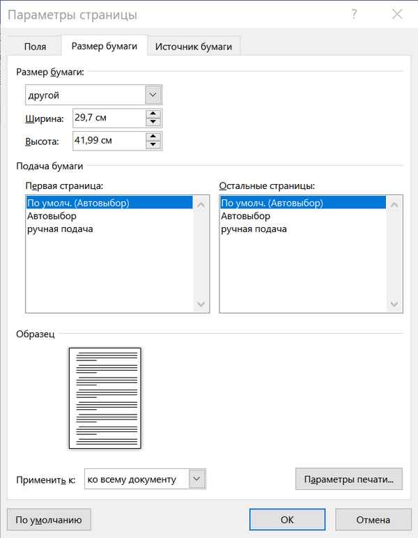Как в Microsoft Word выбрать формат листа А3 для распечатки документов