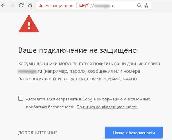 Chrome пишет: "Ваше подключение не защищено", как это исправить?