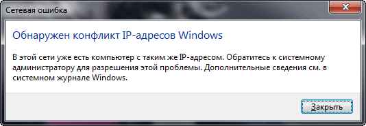 Обнаружен конфликт IP-адресов в Windows - что делать с этой ошибкой
