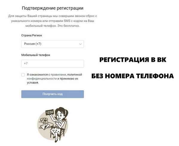 Как зарегистрироваться в ВКонтакте без указания номера телефона