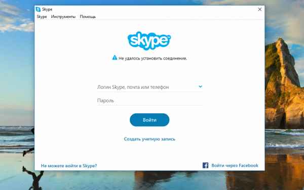 Skype: не удалось установить соединение [ошибка]