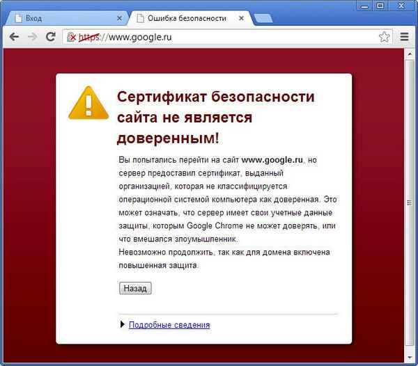 Ошибка "Сертификат безопасности сайта не является доверенным". Как ее исправить?