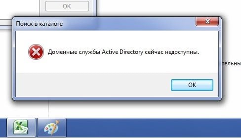Доменные службы Active Directory сейчас недоступны на принтере что делать