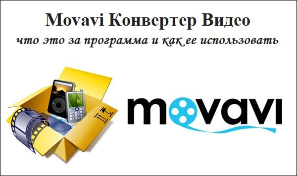 Movavi Конвертер Видео - что это за программа и как ее использовать