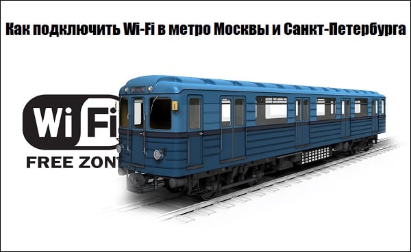 Как подключить Wi-Fi в метро Москвы и Санкт-Петербурга
