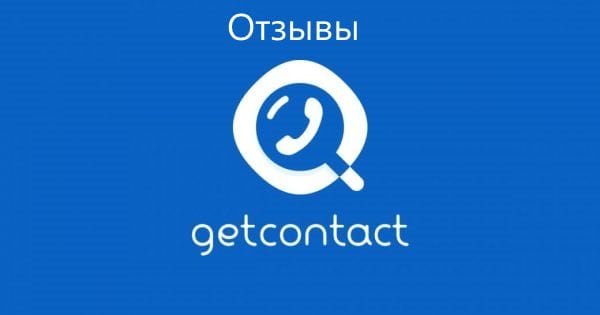 Отзывы об Get Contact