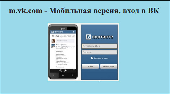 m.vk.com - Мобильная версия, вход в ВК