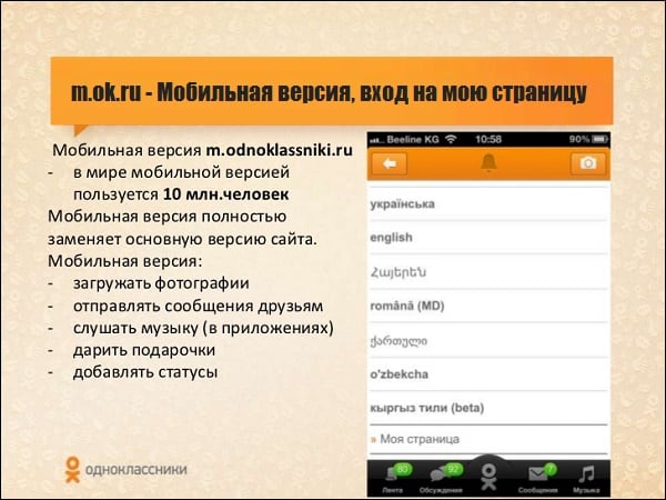 m.ok.ru - Мобильная версия, вход на мою страницу