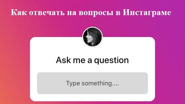 Как отвечать на вопросы в Инстаграме
