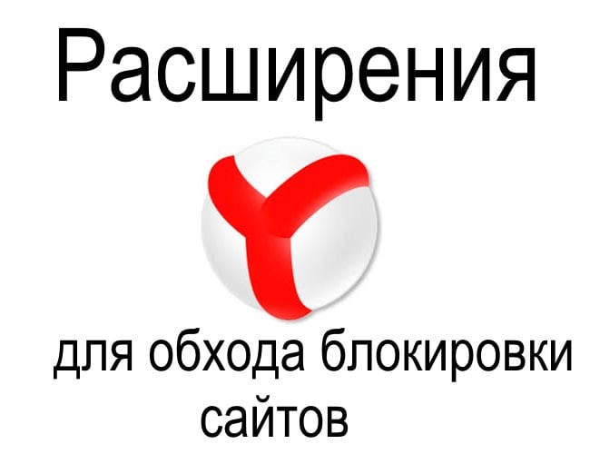 Расширения Яндекс Браузера для обхода блокировки сайтов
