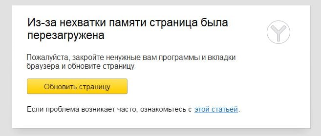 Из-за нехватки памяти страница была перезагружена в Яндекс Браузере что делать