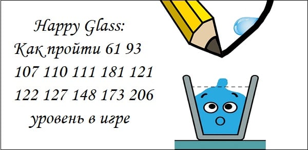 Happy Glass: Как пройти 61 93 107 110 111 181 121 122 127 148 173 206 уровень в игре