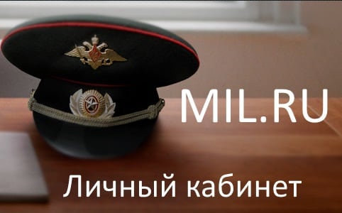 Мил.ру личный кабинет военнослужащего