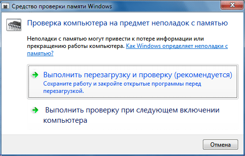 Проверка оперативной памяти в Windows 7