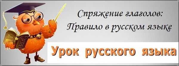 Спряжение глаголов: Правило в русском языке
