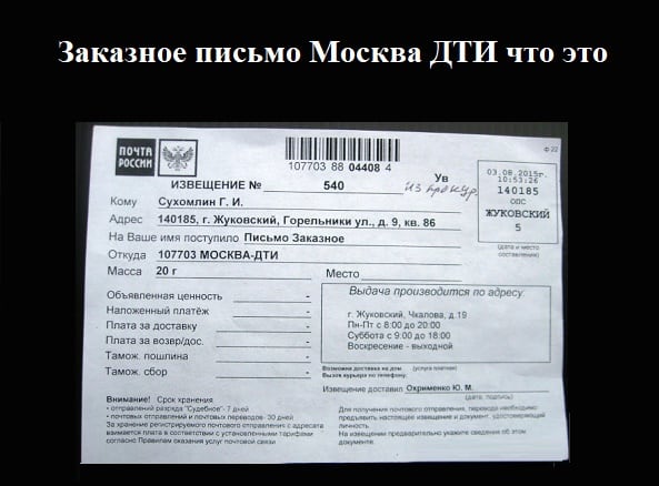 Заказное письмо Москва ДТИ что это