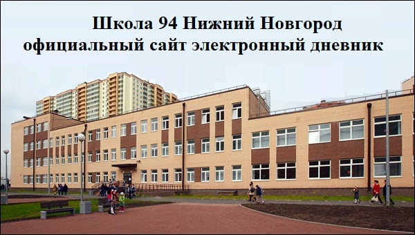 Школа 94 Нижний Новгород официальный сайт электронный дневник