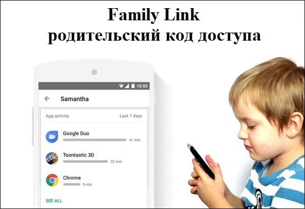 Family Link - родительский код доступа