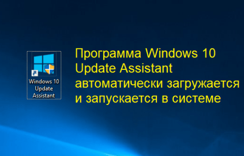 Windows 10 Update Assistant как удалить навсегда и отключить