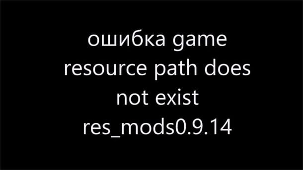 Game resource path does not exist res mods 0.9.15.0.1 что делать