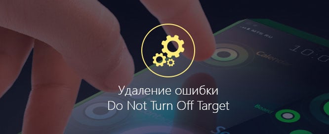 Do Not Turn Off Target в Samsung (перевод и что делать)
