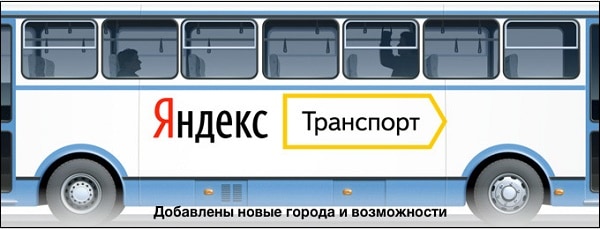 Почему Яндекс Tрaнcпорт не показывает автобусы