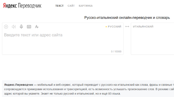 Яндекс Переводчик с итальянского на русский