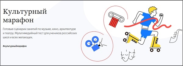 Яндекс Учебник (123.ya.ru): Культурный марафон пройти тест