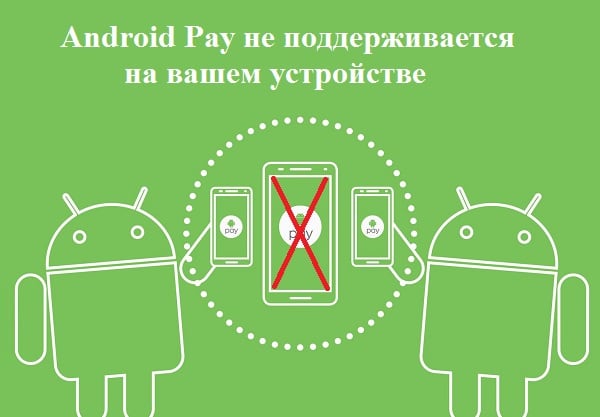 Android Pay не поддерживается на вашем устройстве