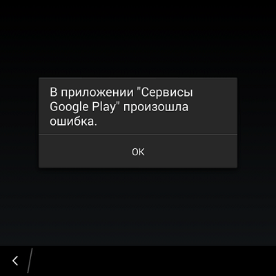 В приложении “Сервисы Google Play” произошла ошибка