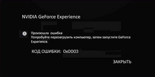 Nvidia Geforce Experience: код ошибки 0x0003 - как исправить?