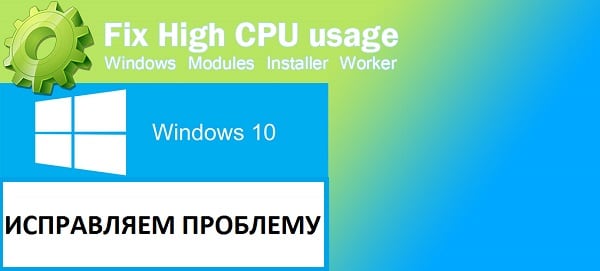 Windows Modules Installer Worker грузит процессор Windows 10