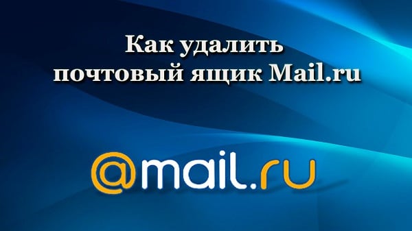 Как удалить почту на Майл.ру