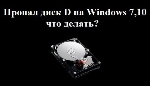 Пропал диск D на Windows 7,10 что делать?