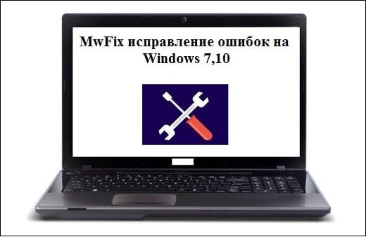 MwFix исправление ошибок на Windows 7,10