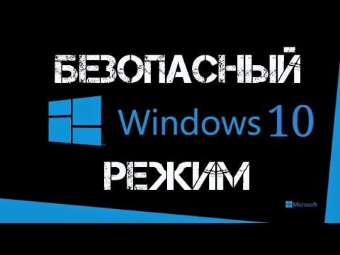 Windows 10 безопасный режим: способы открытия