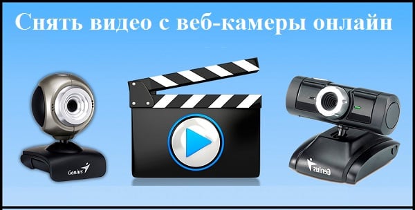 Снять видео с веб-камеры онлайн - ТОП-5 сервисов