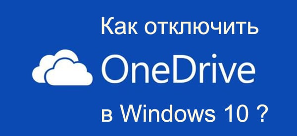 Как отключить OneDrive в Windows 10: несколько способов