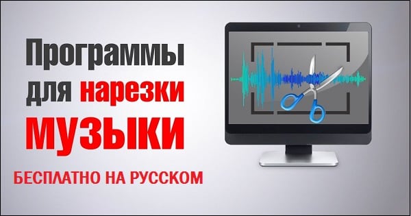 Программы для нарезки музыки бесплатно на русском