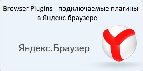 Browser Plugins - подключаемые плагины в Яндекс браузере