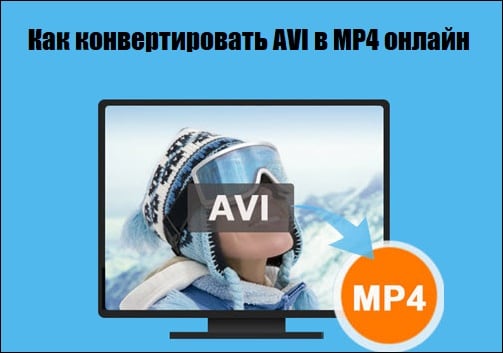 Как конвертировать AVI в MP4 онлайн
