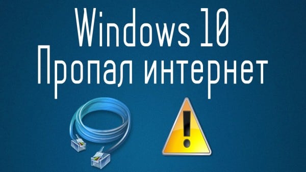 Windows 10 интернет не работает: что делать?