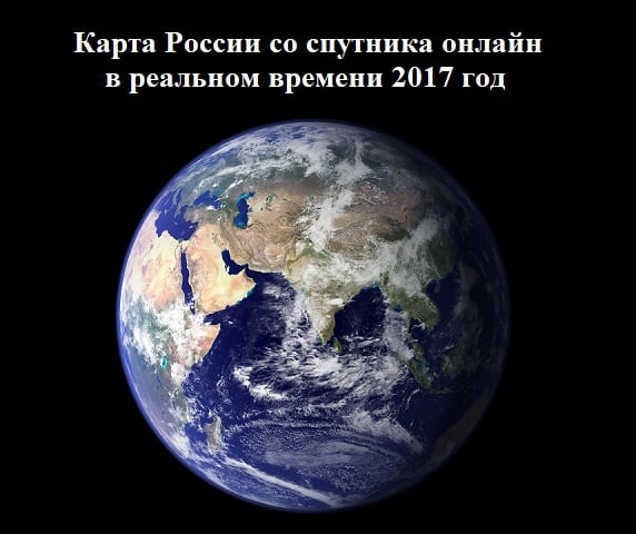 Карта России со спутника онлайн в реальном времени 2019 год