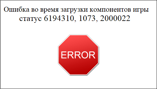 Ошибка во время загрузки компонентов игры статус 6194310, 1073, 2000022