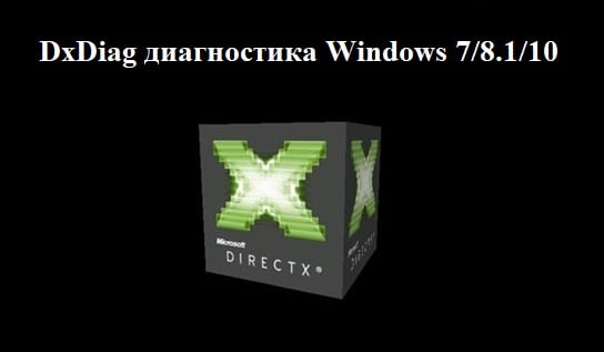 DxDiag диагностика Windows 7/8.1/10