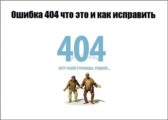 Ошибка 404 что это и как исправить
