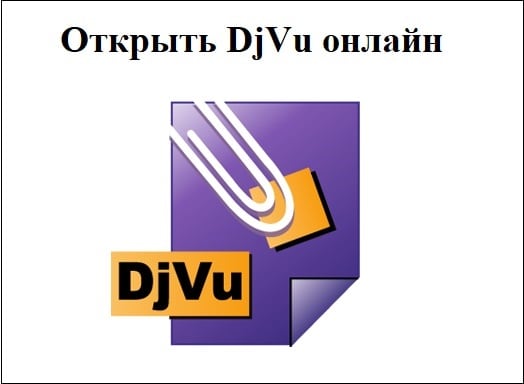 Открыть DjVu онлайн
