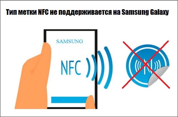 Тип метки NFC не поддерживается на Samsung Galaxy